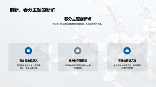 春分主题品牌故事