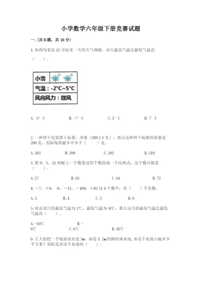 小学数学六年级下册竞赛试题附答案（模拟题）.docx