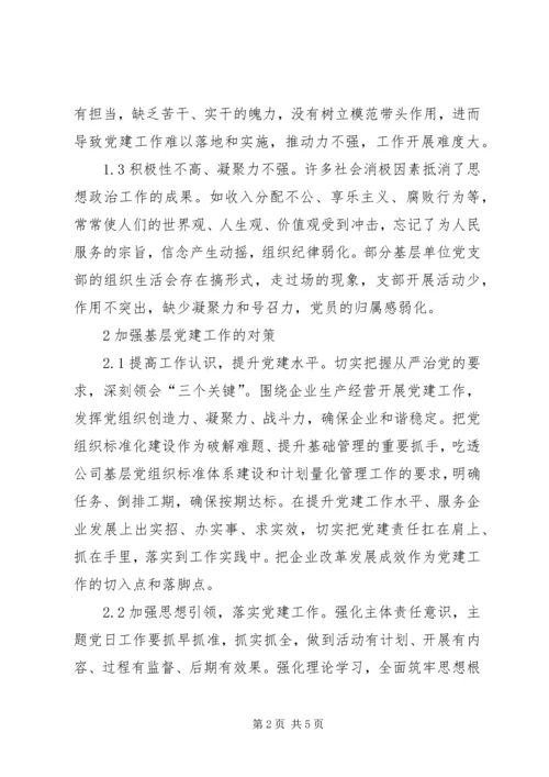 电力企业基层党建思考与研究.docx