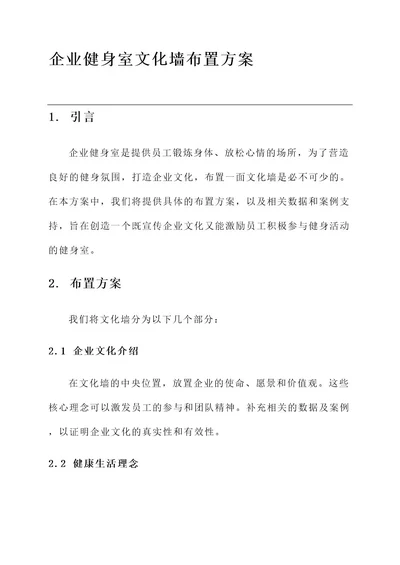 企业健身室文化墙布置方案