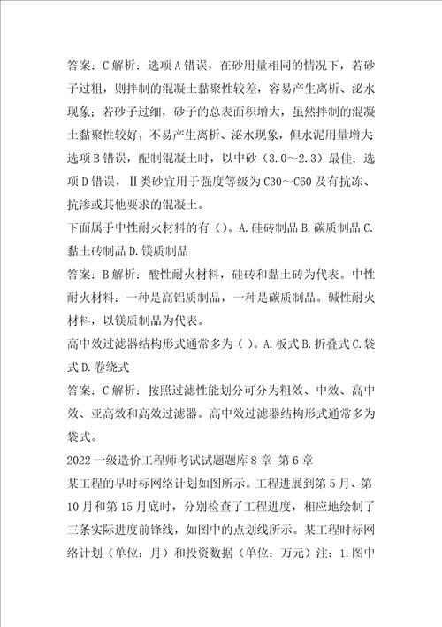 2022一级造价工程师考试试题题库8章