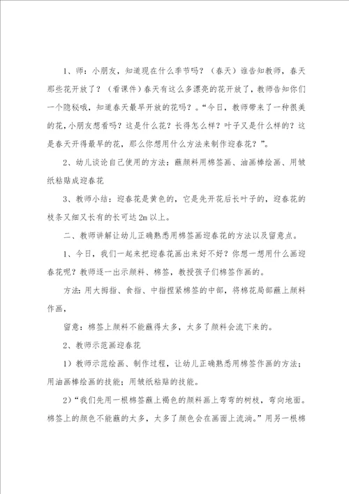 幼儿园小班教案迎春花含反思
