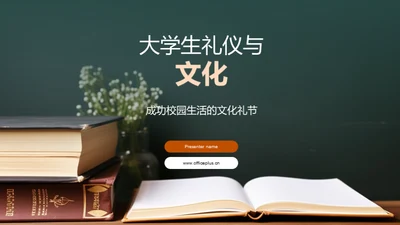 大学生礼仪与文化