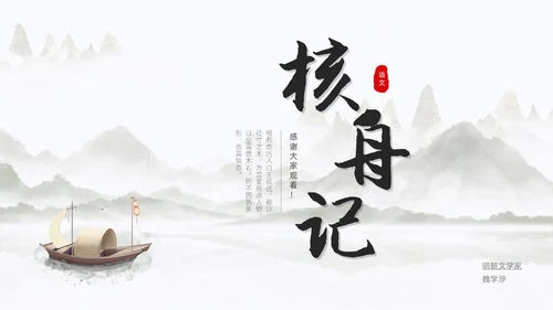 浅色简约中国风核舟记PPT模板