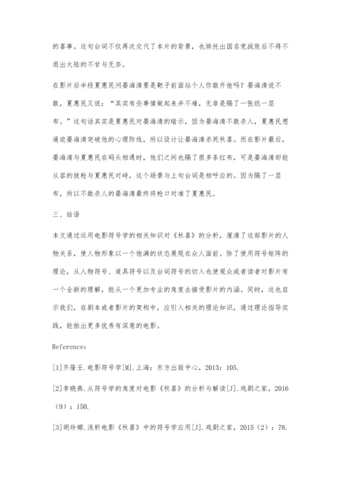 从电影符号学的角度解读《秋喜》.docx