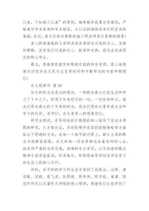 论文致谢词【编辑精选】.docx