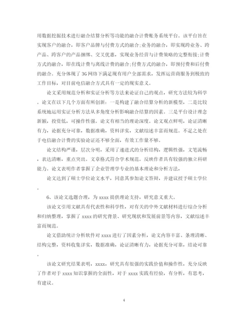2023年毕业论文答辩小组评语.docx