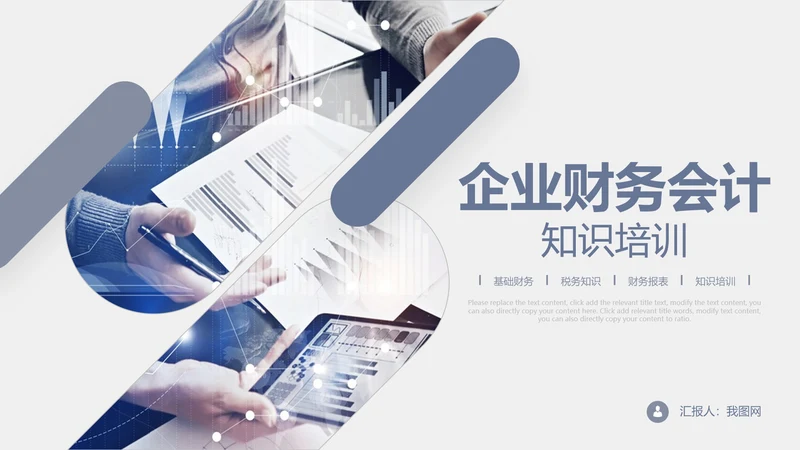 公司员工财务会计知识培训汇报PPT模板