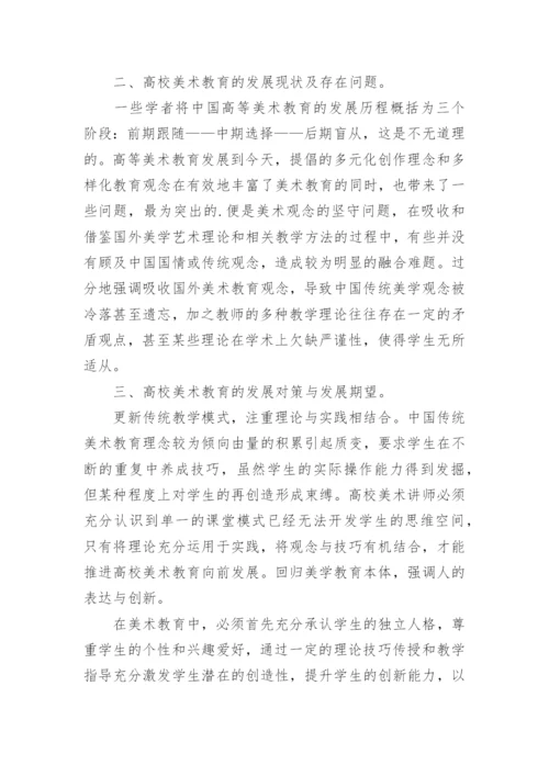 高校美术教育发展历程及现状论文.docx