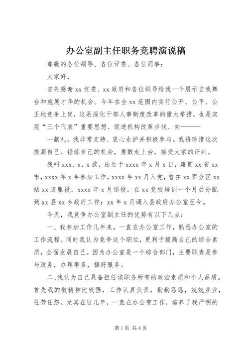 办公室副主任职务竞聘演说稿 (2).docx