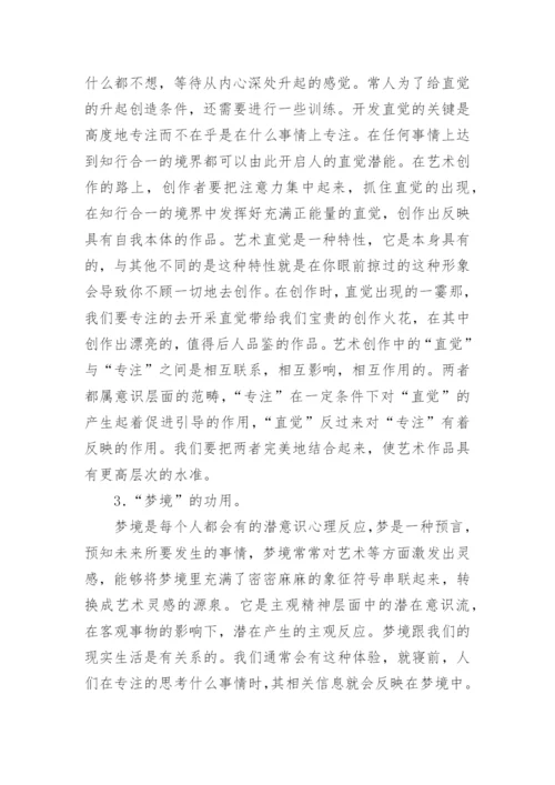 专注在艺术创作中的潜在关系与作用论文.docx