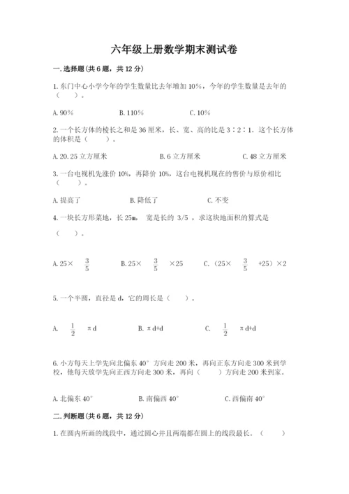 六年级上册数学期末测试卷附完整答案（精选题）.docx