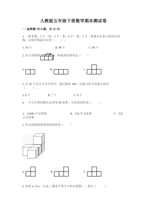 人教版五年级下册数学期末测试卷含答案【a卷】.docx