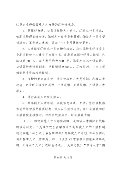 人事干部赴江苏学习考察报告.docx