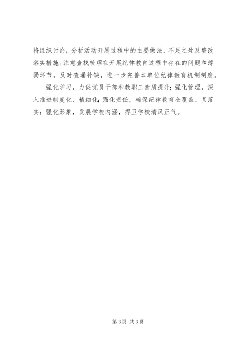 学校纪律教育活动工作总结.docx