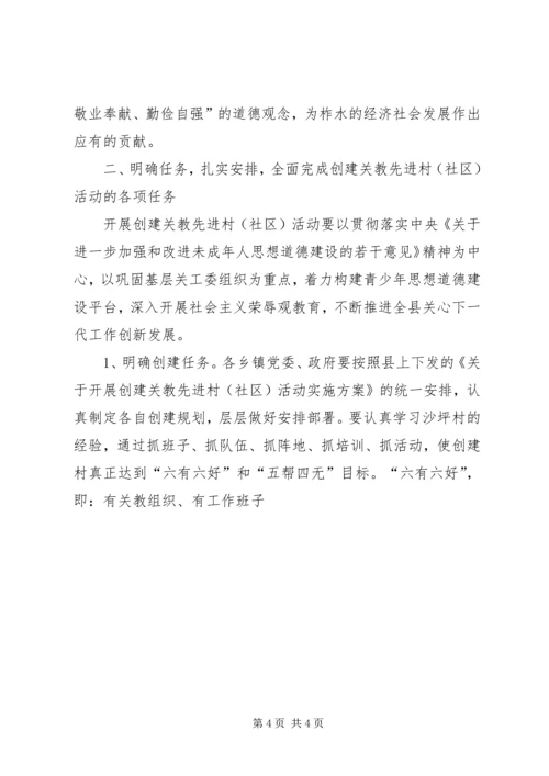 县创建关教先进村(社区)活动现场会讲话 (5).docx