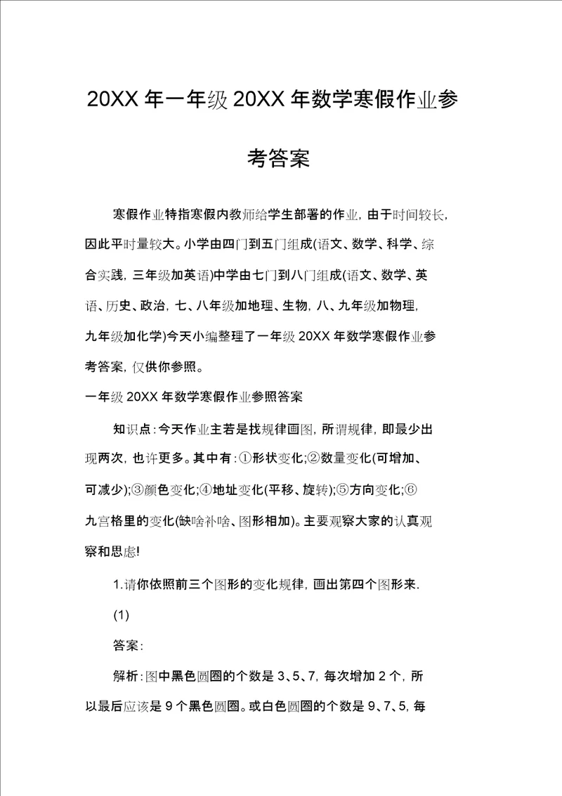 一年级数学寒假作业参考答案