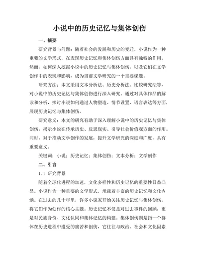小说中的历史记忆与集体创伤
