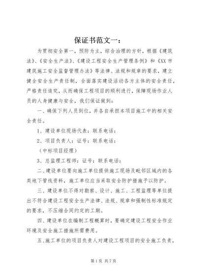 保证书范文一： (8).docx