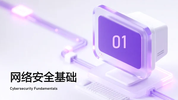 紫色简约风网络安全教育PPT模板