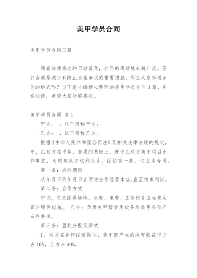 美甲学员合同.docx