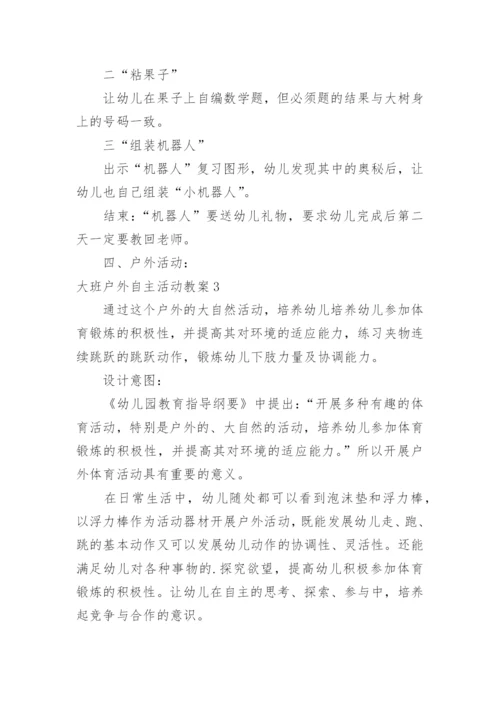 大班户外自主活动教案_2.docx