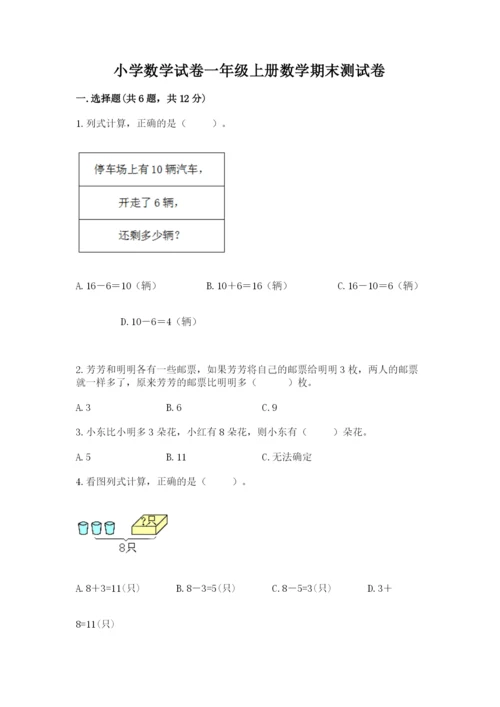 小学数学试卷一年级上册数学期末测试卷及完整答案【名校卷】.docx