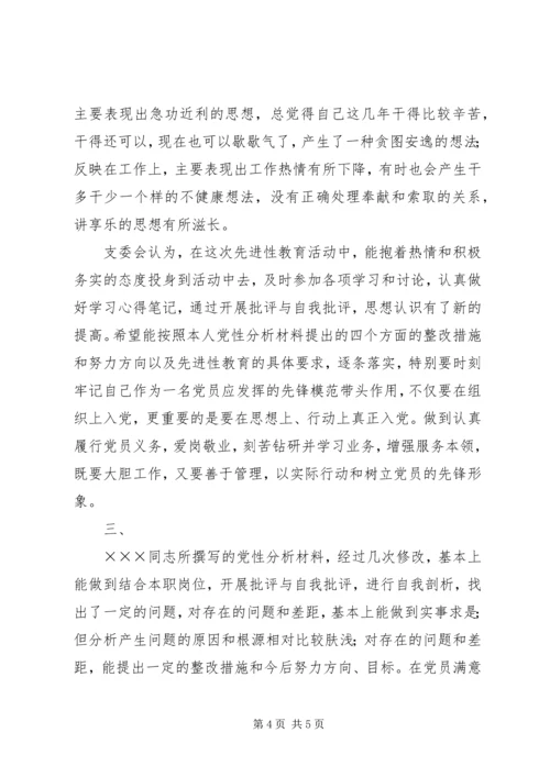 支部对党员的党性分析评议意见（三则） (2).docx