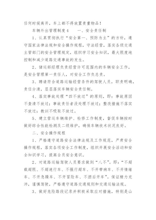 车辆外出管理制度.docx