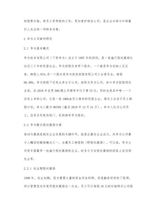 华为技术有限公司股权激励影响财务决策案例研究.docx