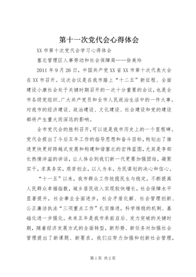 第十一次党代会心得体会 (4).docx