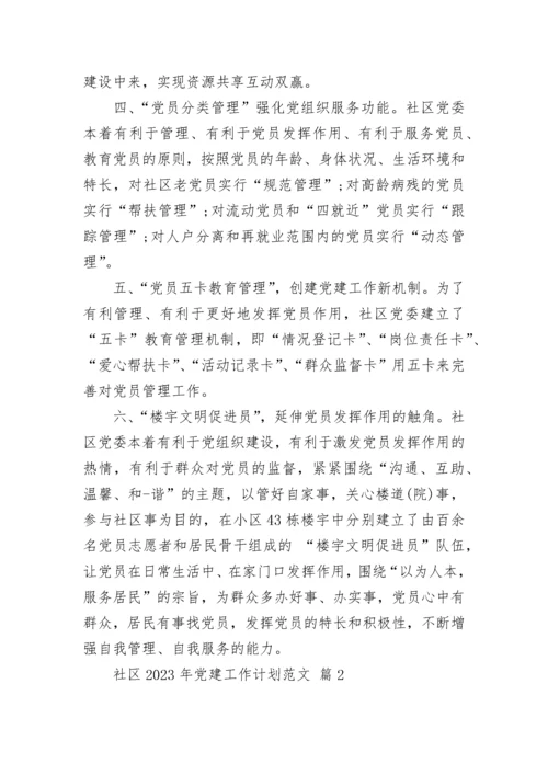 社区2023年党建工作计划范文.docx