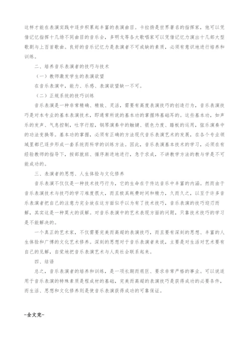 浅析高等职业教育中音乐表演者的培养与训练.docx