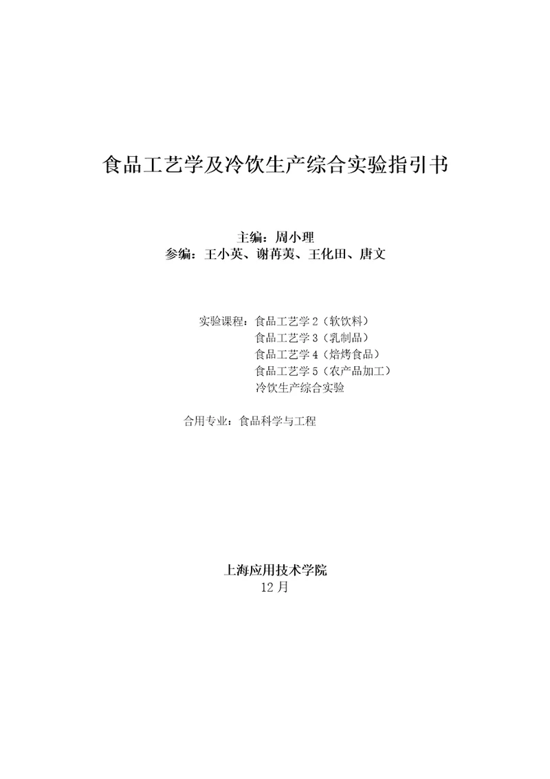 食品标准工艺学及冷饮生产综合试验基础指导书