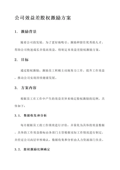 公司效益差股权激励方案