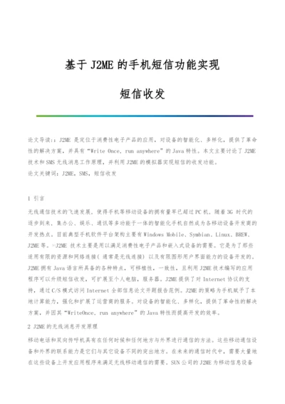 基于J2ME的手机短信功能实现-短信收发.docx