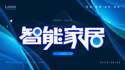 智能家居科技感通用PPT模板