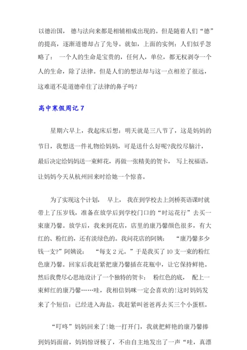 2021年高中寒假周记(15篇).docx