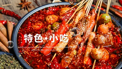 传统美食文化串串香特色小吃宣传动态PPT模板
