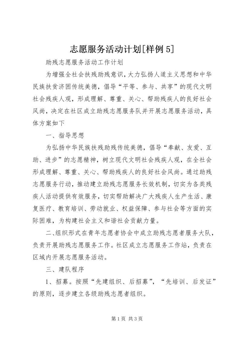 志愿服务活动计划[样例5] (5).docx