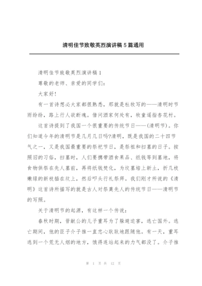 清明佳节致敬英烈演讲稿5篇通用.docx