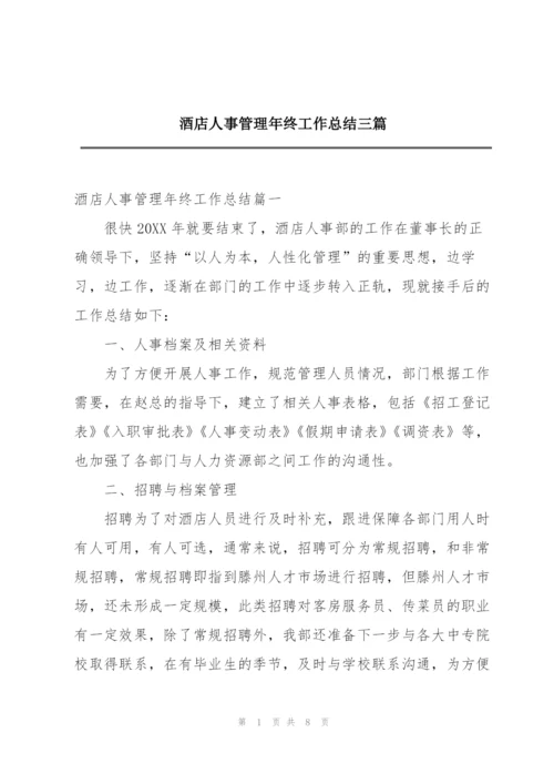 酒店人事管理年终工作总结三篇.docx