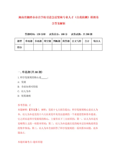 湖南省湘潭市市直学校引进急需紧缺专业人才自我检测模拟卷含答案解析6