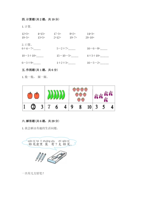 人教版一年级上册数学期末考试试卷附参考答案（夺分金卷）.docx