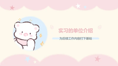 眠眠熊粉色卡通风实习报告