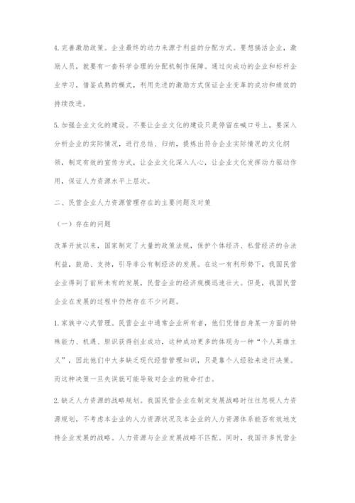 国有以及民营企业在人力资源管理中存在的问题及对策.docx