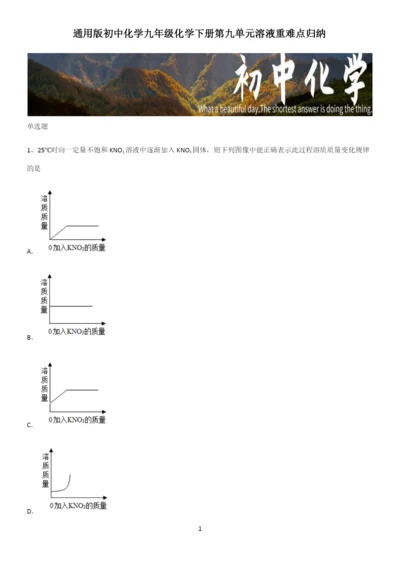 通用版初中化学九年级化学下册第九单元溶液重难点归纳.docx