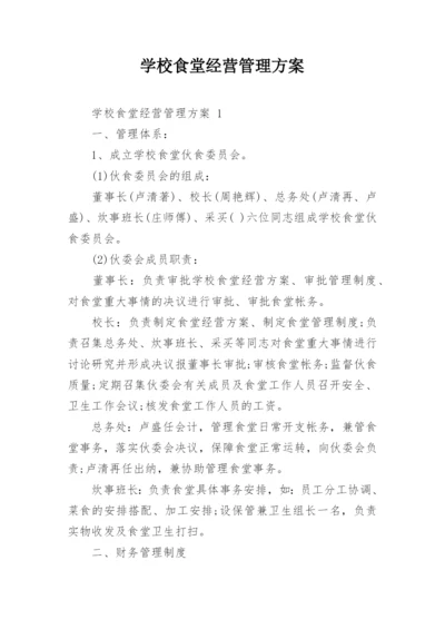 学校食堂经营管理方案_4.docx