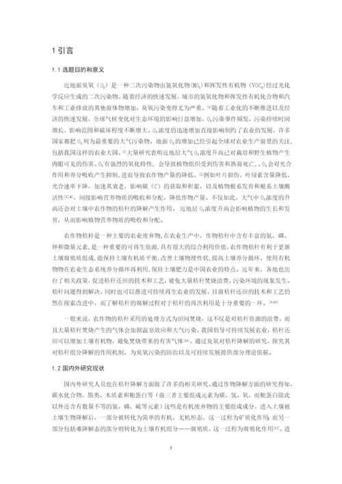 8860675_白淑凝_地表O3增加对麦田秸杆降解速率的影响_毕业论文白淑凝.docx