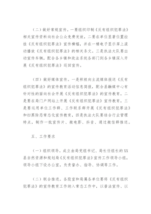 反有组织犯罪法宣传活动方案(精选4篇).docx